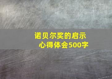 诺贝尔奖的启示心得体会500字