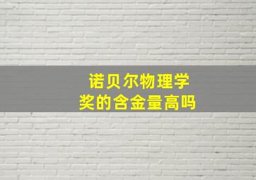 诺贝尔物理学奖的含金量高吗