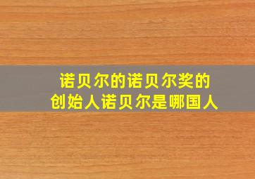 诺贝尔的诺贝尔奖的创始人诺贝尔是哪国人