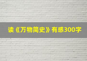 读《万物简史》有感300字