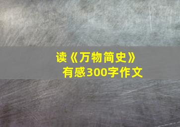 读《万物简史》有感300字作文