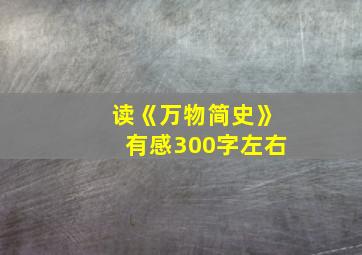 读《万物简史》有感300字左右