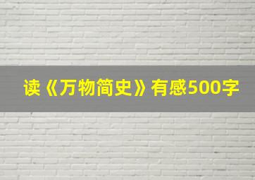 读《万物简史》有感500字