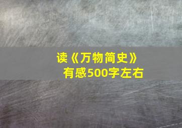 读《万物简史》有感500字左右