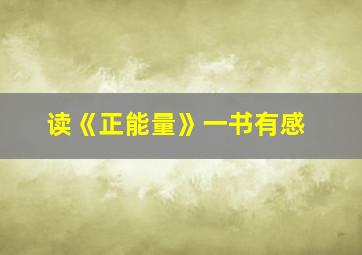 读《正能量》一书有感