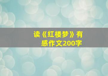 读《红楼梦》有感作文200字