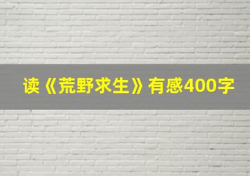 读《荒野求生》有感400字