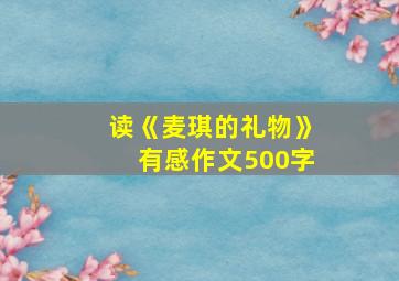 读《麦琪的礼物》有感作文500字