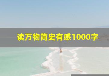 读万物简史有感1000字