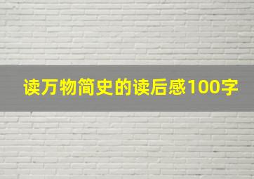 读万物简史的读后感100字