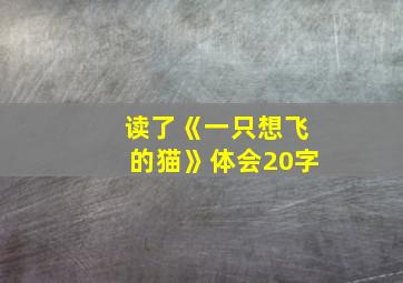 读了《一只想飞的猫》体会20字