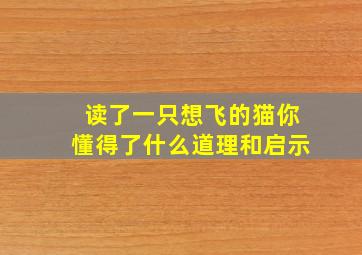 读了一只想飞的猫你懂得了什么道理和启示