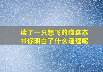 读了一只想飞的猫这本书你明白了什么道理呢