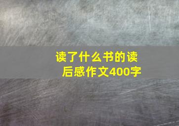 读了什么书的读后感作文400字