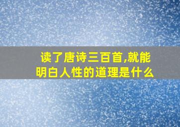 读了唐诗三百首,就能明白人性的道理是什么