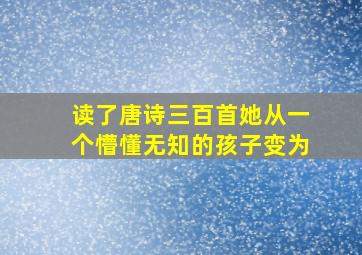 读了唐诗三百首她从一个懵懂无知的孩子变为