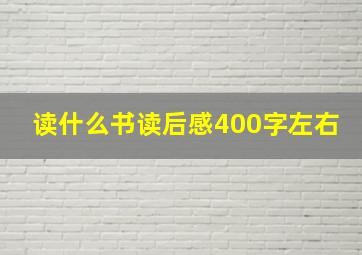 读什么书读后感400字左右