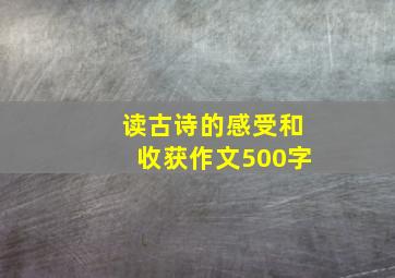 读古诗的感受和收获作文500字