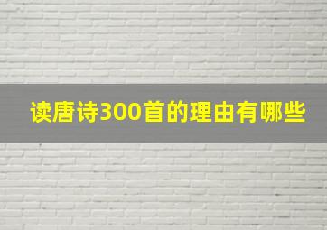 读唐诗300首的理由有哪些