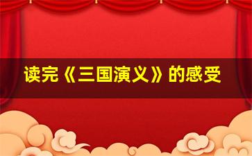 读完《三国演义》的感受