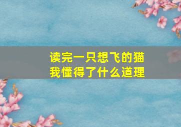 读完一只想飞的猫我懂得了什么道理