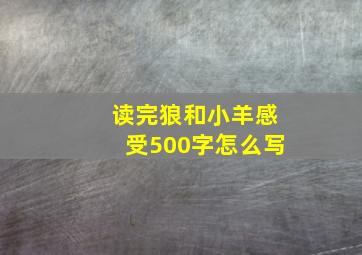 读完狼和小羊感受500字怎么写