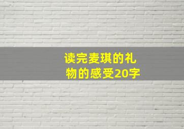 读完麦琪的礼物的感受20字