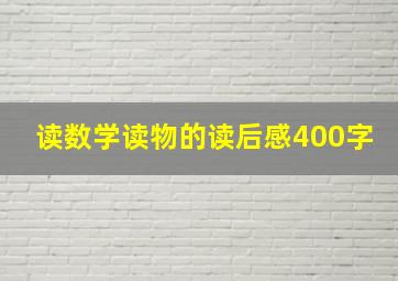 读数学读物的读后感400字