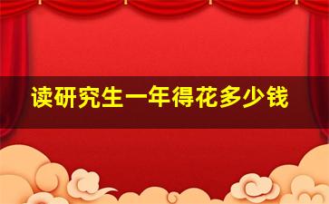 读研究生一年得花多少钱