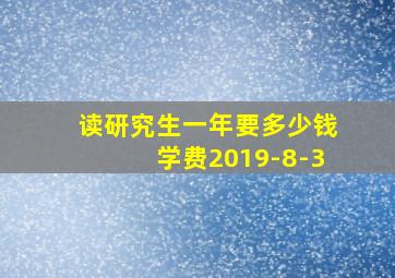 读研究生一年要多少钱学费2019-8-3