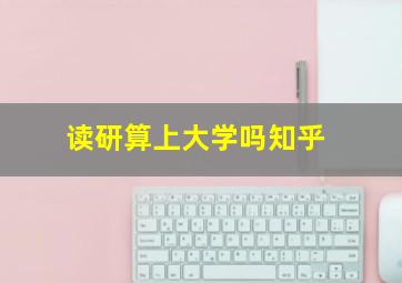 读研算上大学吗知乎