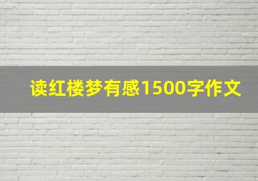 读红楼梦有感1500字作文