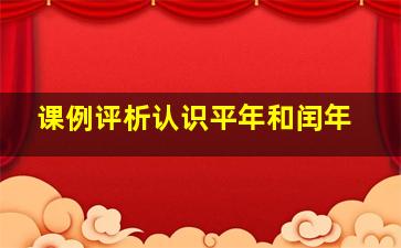 课例评析认识平年和闰年