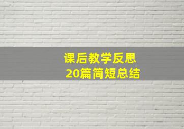 课后教学反思20篇简短总结