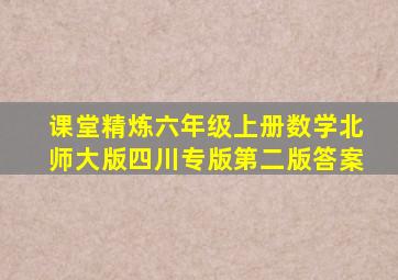 课堂精炼六年级上册数学北师大版四川专版第二版答案