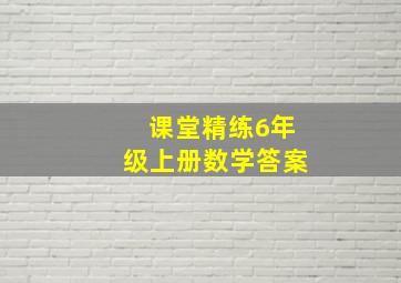 课堂精练6年级上册数学答案