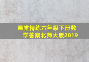 课堂精练六年级下册数学答案北师大版2019