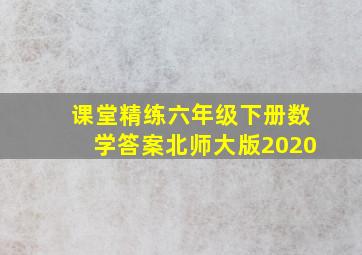 课堂精练六年级下册数学答案北师大版2020