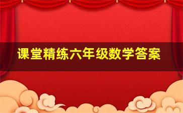 课堂精练六年级数学答案