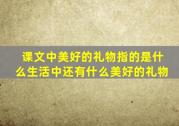 课文中美好的礼物指的是什么生活中还有什么美好的礼物