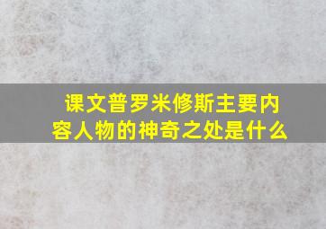 课文普罗米修斯主要内容人物的神奇之处是什么