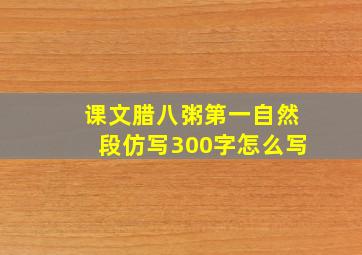 课文腊八粥第一自然段仿写300字怎么写