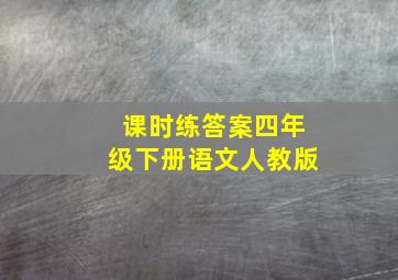 课时练答案四年级下册语文人教版