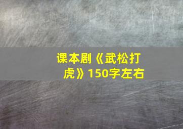 课本剧《武松打虎》150字左右