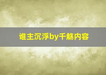 谁主沉浮by千觞内容