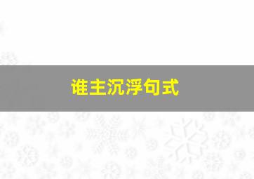 谁主沉浮句式