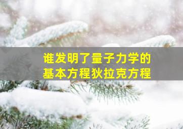 谁发明了量子力学的基本方程狄拉克方程