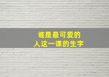 谁是最可爱的人这一课的生字