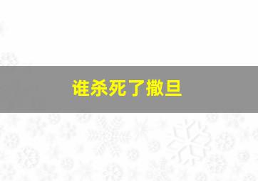 谁杀死了撒旦