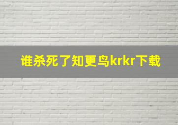 谁杀死了知更鸟krkr下载